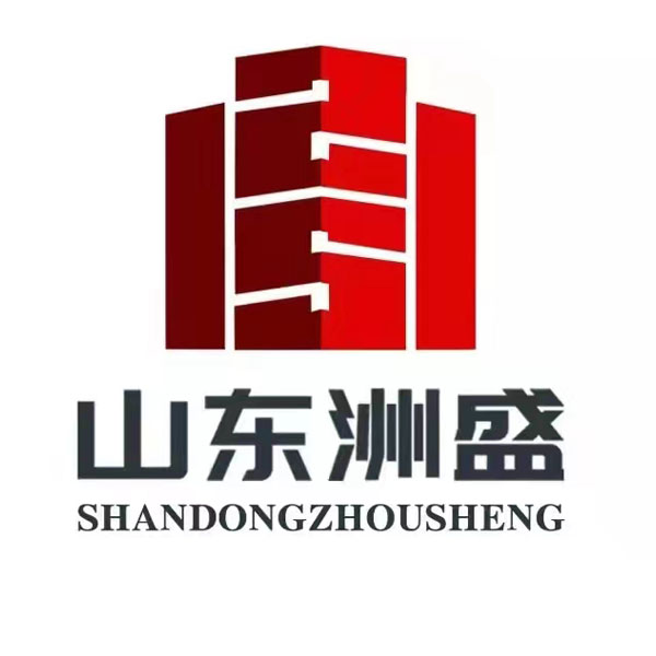 山東洲盛建筑工程